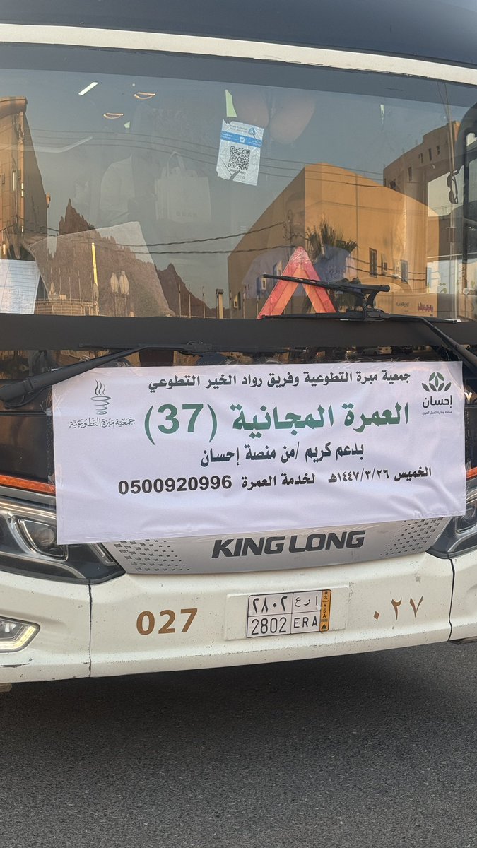 mbrh1's tweet photo. الان |✨
من مقر #جمعية_مبرة_التطوعية📍 
وبالتعاون مع فريق #رواد_الخير_التطوعي 🎖️
تنطلق رحلة رقم ( 3️⃣7️⃣ )
بدعم كريم من #منصة_احسان 
نسأل الله ان يضاعف لهم الآجر والمثوبة و أن يتقبل من المعتمرين سعيهم وأن يعودون سالمين غانمين مقبولين 🙏🤲 https://t.co/BUNqtEpxfU