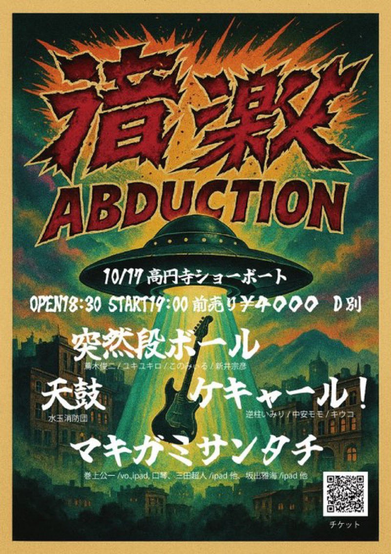 約一ヶ月後！ よろしくお願いします

10/17(金) 音楽ABDUCTION
高円寺Showboat
showboat1993.com/2025/2025-10

開場 18:30/開演 19:00
前売/当日共 4,000円+D

ケキャール！
 逆柱いみり/ 中安モモ/ キウコ

天鼓
 天鼓/ ヒゲ/ 山際英樹

マキガミサンタチ
 巻上公一/ 三田超人/ 坂出雅海

突然段ボール
