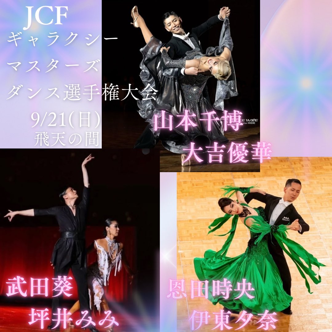 TDSthirddance's tweet photo. JCFギャラクシーマスターズダンス選手権大会が今週末9/21(日)飛天の間にて開催されます🔥TDSサード・ダンススクールからは武田葵・坪井みみ組、山本千博・大吉優華組、恩田時央・伊東夕奈組が出場します💃🕺
会場はグランドプリンスホテル新高輪　飛天の間！応援よろしくお願いします📣📣 https://t.co/c4L4v07mfg
