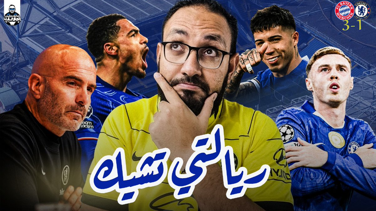 دردشة في مباراة تشيلسي بايرن ميونخ في الجولة الأولي من دوري الأبطال 🏆 

مشاهدة ممتعة 💙🙏

دعمك بالريتويت 🔄🔄

صباح الخير علي الجميع 💙

youtu.be/tQV56mmK2-k?si…