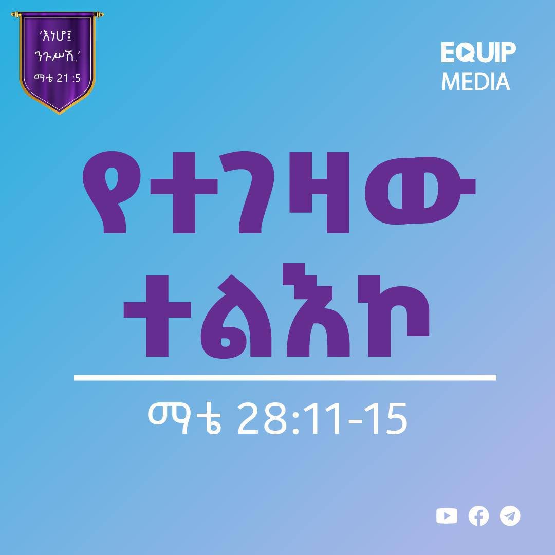 Tomorrow:

#እነሆ_ንጉሥሽ 
#የማቴዎስ_ወንጌል_ትምህርት 
#የነገ_መልእክት_ትኩረት
#የተገዛው_ተልእኮ

📖 ማቴዎስ 28:11-15

📓ማስታወሻ ደብተር መያዝ አይርሱ 
🙋‍♂️ ACLA 
📱+251-938-859999
maps.app.goo.gl/7ffKT71PQgMrwA…