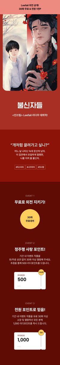 #불신자들_외전 오픈되었습니다.
이벤트 참여하시고 #포인트 받으세요~💖
ridibooks.com/event/86261
