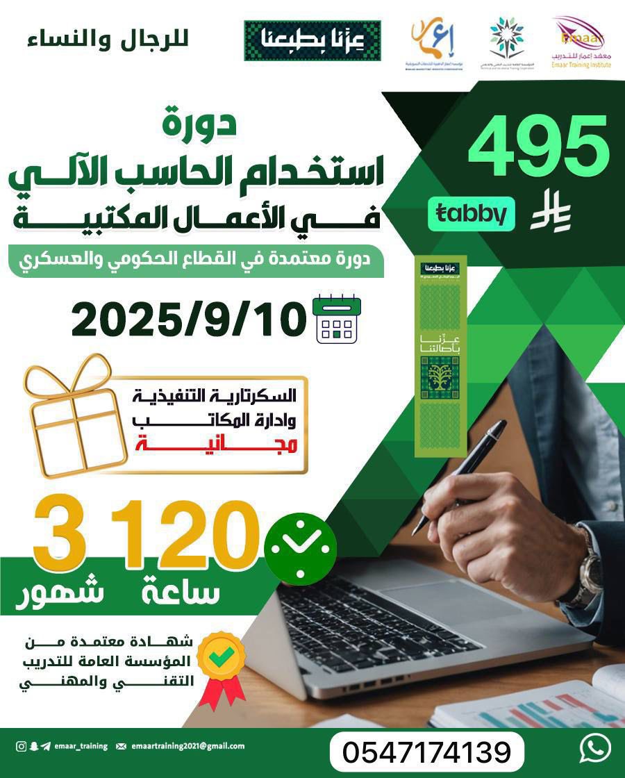 📌 دورة استخدام الحاسب الآلي في الأعمال المكتبية

✅ المدة: 3 شهور – 120 ساعة تدريبية
✅ شهادة معتمدة رسميًا من المؤسسة العامة للتدريب التقني والمهني
📅 تاريخ البدء: 10 / 9 / 2025
اليوم الوطني
المملكة العربية السعودية
📲 للتسجيل والتواصل:wa.me/966547174139