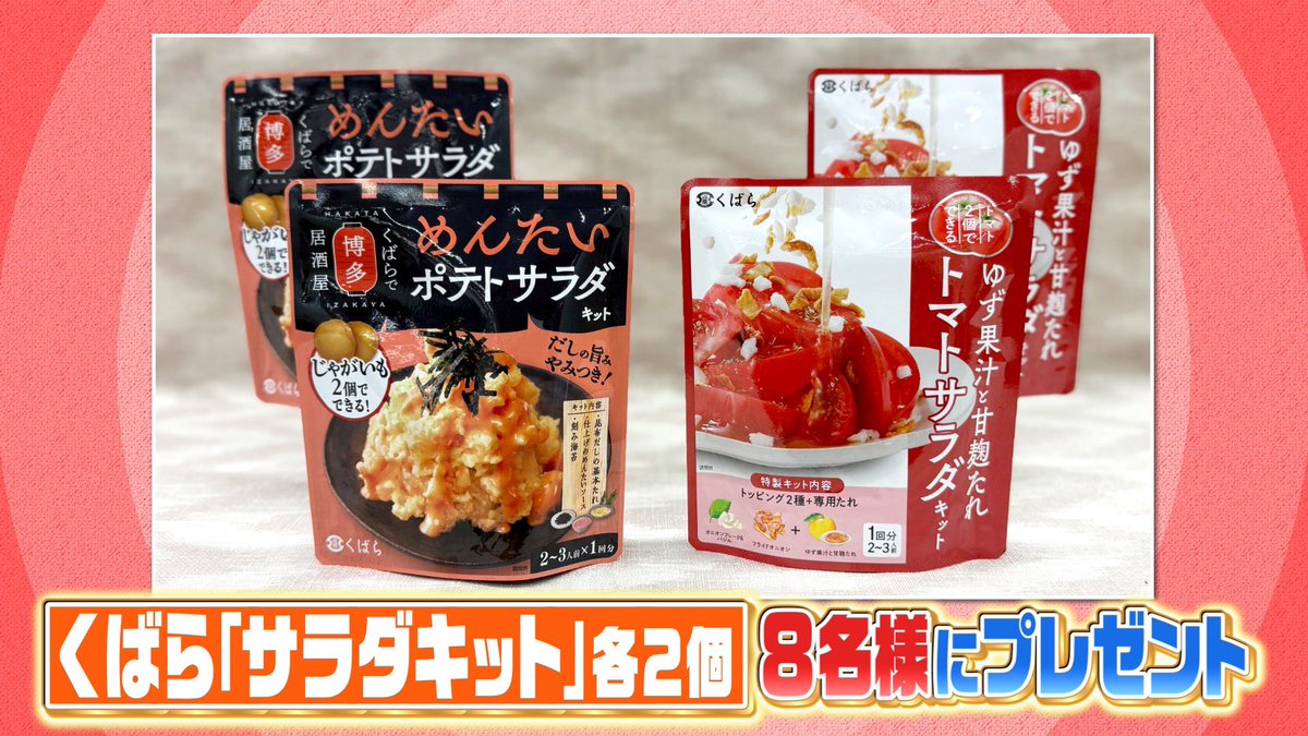 hirunandes_4ntv's tweet photo. ＼ヒルナンデス！視聴者プレゼント／

くばら【サラダキット各2個】を
8名様にプレゼント🎁

応募方法🙌
①@hirunandes_4ntv をフォロー
②#ヒルナンデス と感想をつけて
　この投稿にリプライを投稿

ご応募お待ちしてるンデス🫶

��切：9/18(木)午後5時
当選のご連絡：DMにて当選者のみご連絡 https://t.co/ES1bPNU86f