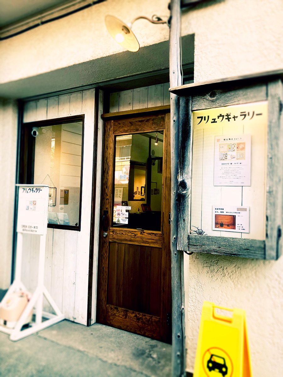 昨日はひるねこBOOKSさんの『大・犬展』とフリュウ・ギャラリーさんの『絵と陶と　Vol.3』どちらも最終日に駆け込み。様々な表現が観られたステキなグループ展でした。