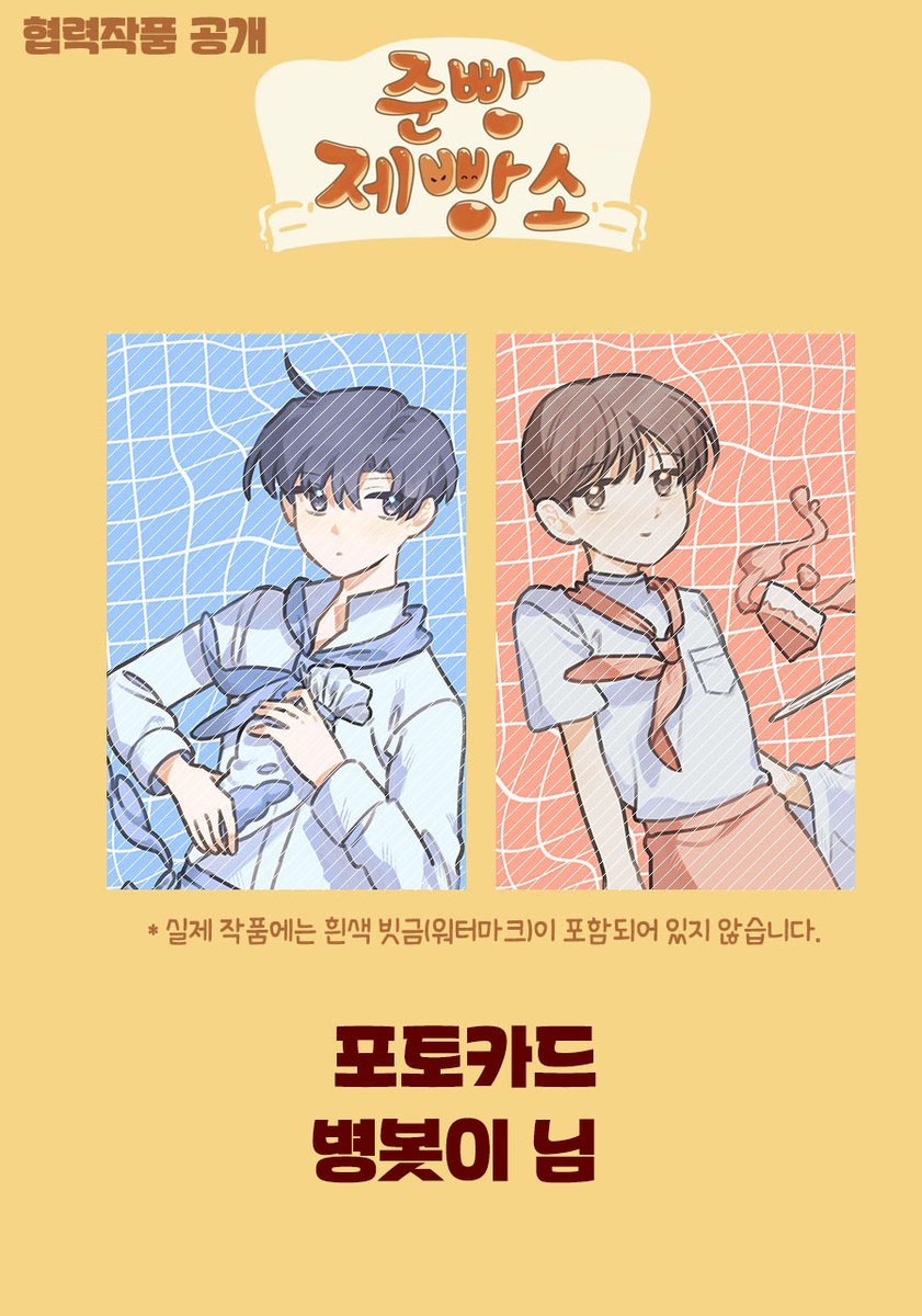 jsyjbaker's tweet photo. 🍞🥐준빵제빵소🥖🥪

협력 작품을 공개합니다!
🍞 포토카드
🥖 병봇이 (@ love_niki_s2) 님

다시 한 번 아름다운 작품 협력에 감사드립니다.💙♥️ https://t.co/e55zyrM2qX