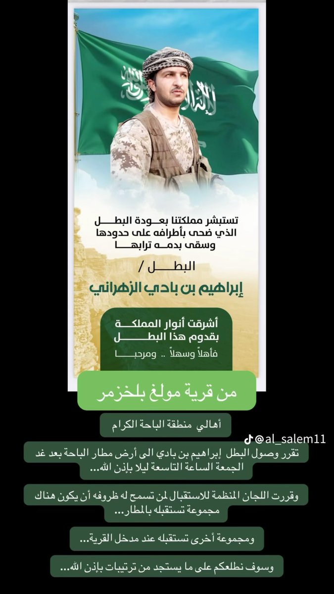 #البطل_ابراهيم_الزهراني

بعد رحله علاجيه بالمانيا استمرت مايقارب ٨ سنوات يعود لارض الوطن  البطل المظلي #ابراهيم_بادي_الزهراني احد فرسان #عاصفة_الحزم الذي سجل اسمه في صفحات الشرف عبر التاريخ .
وذلك يوم الجمعه الموافق 1447/05/27هـ حسب ماوصلنا.
الحمدالله على سلامته