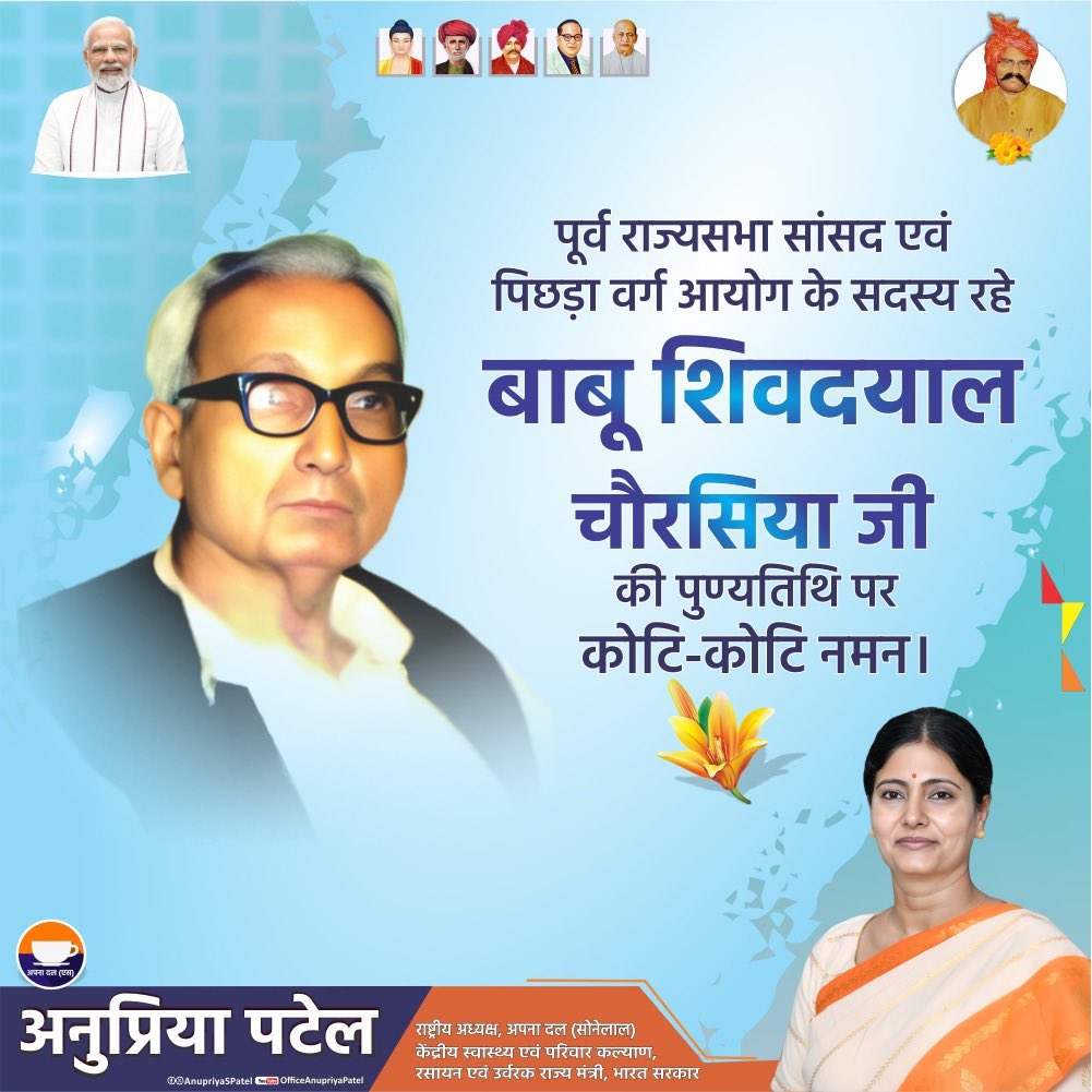 राज्यसभा के पूर्व सांसद व राष्ट्रीय पिछड़ा वर्ग आयोग के सदस्य रहे बाबू शिवदयाल चौरसिया जी की पुण्यतिथि पर उन्हें नमन। 
उन्होंने सामाजिक असमानता, छुआछूत और पिछड़ेपन के खिलाफ आजीवन संघर्ष किया। उनके योगदान और आदर्श हमें प्रेरित करते रहेंगे।