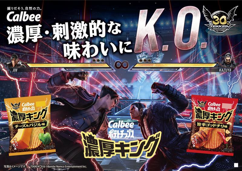 calbee_PR's tweet image. 本日、情報解禁📢
／
3D対戦格闘ゲーム #鉄拳 シリーズと #濃厚キング のコラボレーション👊
＼

デザインリニューアル👊

「チーズ＆バジル味」発売👊

期間限定コラボレーションパッケージ👊

9/22(月)～一部コンビニエンスストアで
9/29(月)～全国スーパーなどで販売開始

#濃厚キング鉄拳