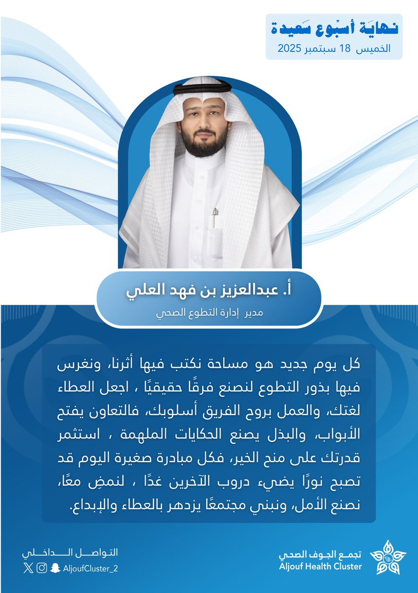 aljoufcluster_2's tweet photo. #صباح_الخير ☀️

الخميس 18 سبتمبر 2025 م
نهاية أسبوع سعيدة نتمناها لكم 

#التواصل_الداخلي 
#تجمع_الجوف_الصحي https://t.co/1AweaEL2th