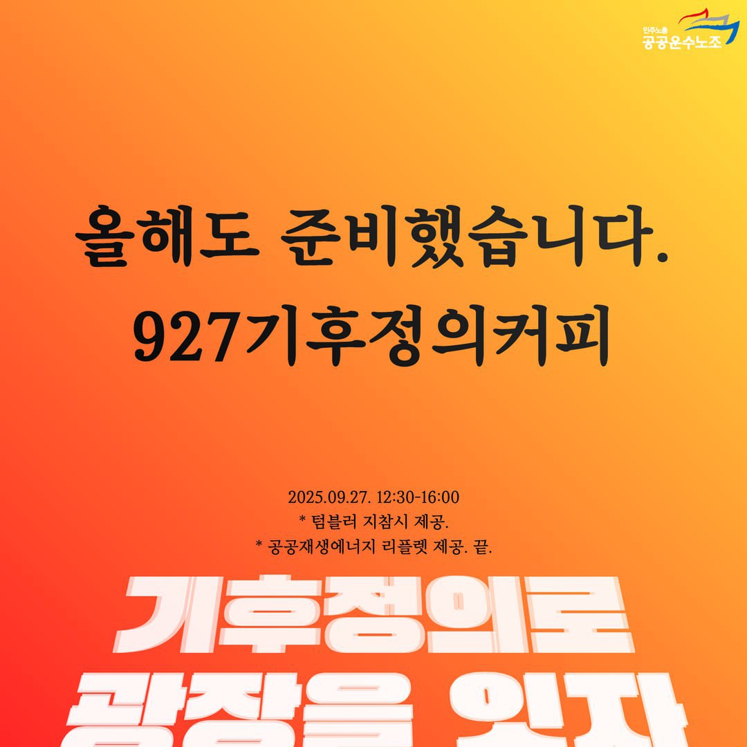 [올해도 돌아온 927기후정의커피]

👉 일시 : 9.27(토) 12:30-16:00
👉 장소 : 광화문 서십자각
👉 주최 : 민주노총 공공운수노조
👉 필독 : 텀블러 필수 (없으면 못 먹음)