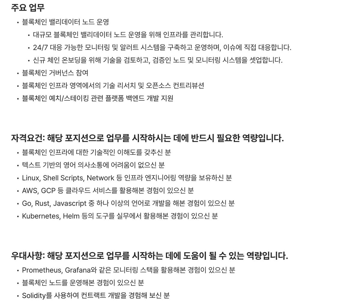 저는 A41이라는 회사에서 일하고 있고, 저희 팀은 이더리움 전체 스테이킹의 2%, 30개 이상의 블록체인 메인넷을 운영하는 밸리데이터  팀입니다. 저희 팀에서 인프라/백엔드 엔지니어 한분을 채용하고 있습니다. 장점은 다음과 같습니다. - 대부분의 글로벌 블록체인