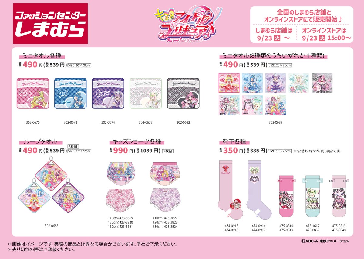 9月23日(火)～全国のしまむら店舗とオンラインストアにて「キミとアイドルプリキュア♪」のグッズが登場！
詳細は画像をご確認ください。
▼オンラインストアは9月23日(火)15:00～販売開始です！
shop-shimamura.com/?b=shimamura
※売り切れの際はご容赦ください。