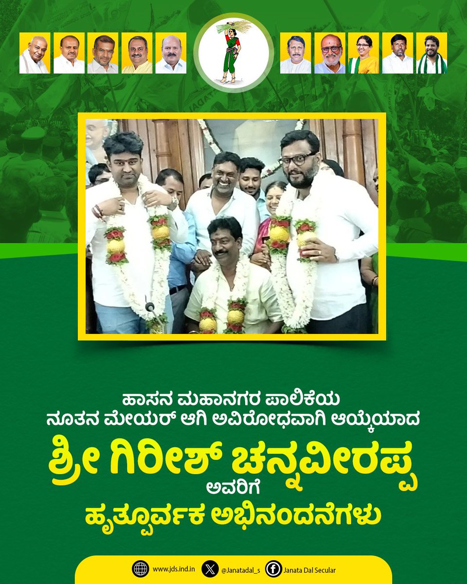 JanataDal_S's tweet image. ಹಾಸನ ಮಹಾನಗರ ಪಾಲಿಕೆಯ ನೂತನ ಮೇಯರ್ ಆಗಿ ಅವಿರೋಧವಾಗಿ ಆಯ್ಕೆಯಾಗಿರುವ ಜೆಡಿಎಸ್‌ ಸದಸ್ಯರಾದ ಶ್ರೀ ಗಿರೀಶ್ ಚನ್ನವೀರಪ್ಪ ಅವರಿಗೆ ಹೃತ್ಪೂರ್ವಕ ಅಭಿನಂದನೆಗಳು.

#HasanMayor
#Jds