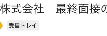 最終面接決まりました。
頑張ります