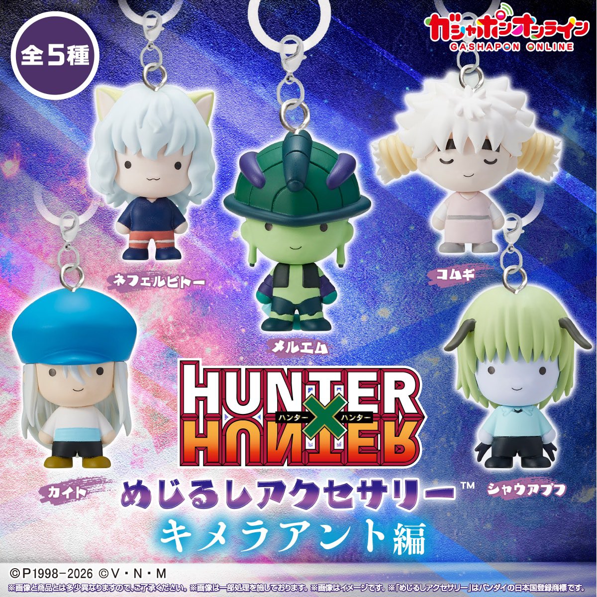 【HUNTER×HUNTER めじるしアクセサリー キメラアント編】 
1月予定・300円ガチャガチャ。