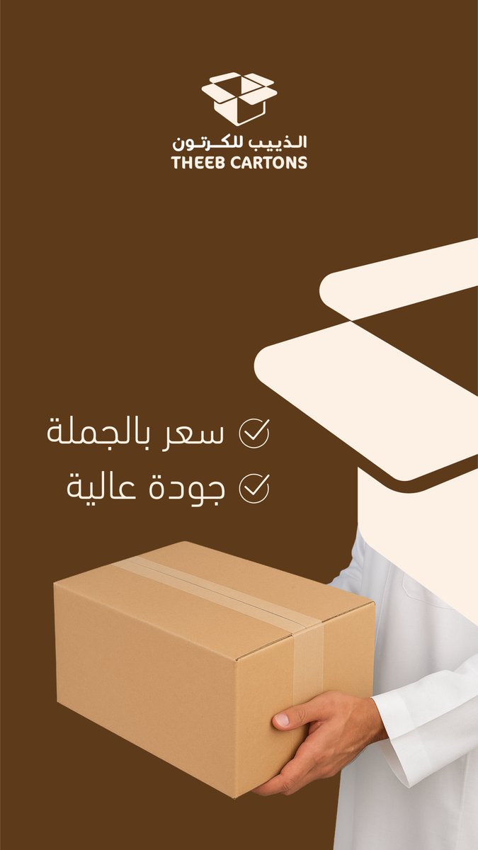 TheebCartons's tweet photo. كراتين بالجملة.. جودة وسعر يناسب مشروعك💰📦 https://t.co/7yT1FyGfo7