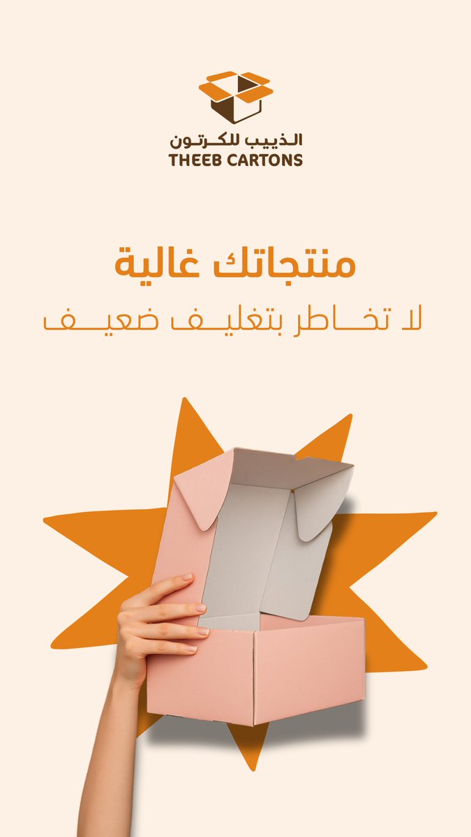 TheebCartons's tweet photo. كراتين بالجملة.. جودة وسعر يناسب مشروعك💰📦 https://t.co/7yT1FyGfo7