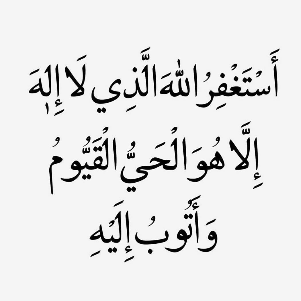 فضل هذا الذكر عظيم، فقد قال النبي ﷺ:

*"من قال: أستغفرُ اللهَ الذي لا إلهَ إلا هو الحيَّ القيومَ وأتوبُ إليه، غُفِر له وإن كان قد فرَّ من الزحف"*  
#فضل_الذكر