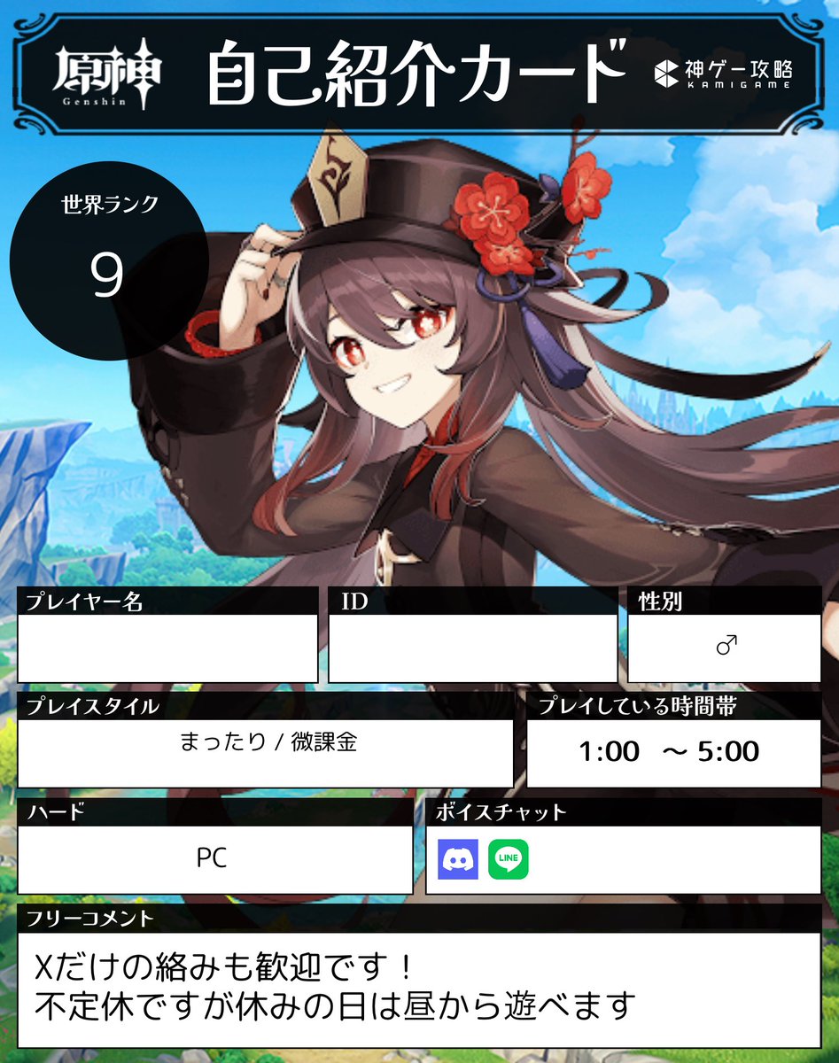初期から遊んでて原神のフレンド６〜7人しかいないことに自分でも驚いたのでフレンド募集します！

#原神自己紹介カード
#原神好きさんと繋がりたい 
#原神フレンド募集