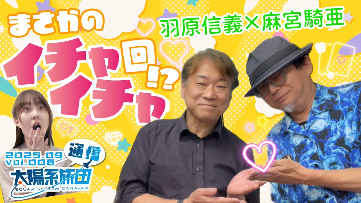 ˗ˏˋ ラジオ更新 ˎˊ˗
太陽系旅団通信9月号 ゲスト：羽原信義さん( <a href="/NobuyoshiHabara/">羽原信義 Nobuyoshi HABARA</a> )！
次回のゲストは 鳥羽優好さん(<a href="/yukotori/">鳥羽優好꒰ঌ( ᐛ )໒꒱🌟</a> )！
感想は #旅団通信
ふつおたは #旅団に通信する 
ゲストへのお便りは #太陽系とカフェテリア
をつけて、9月28日までにポストお願いします！

youtu.be/ket0EbZJirc