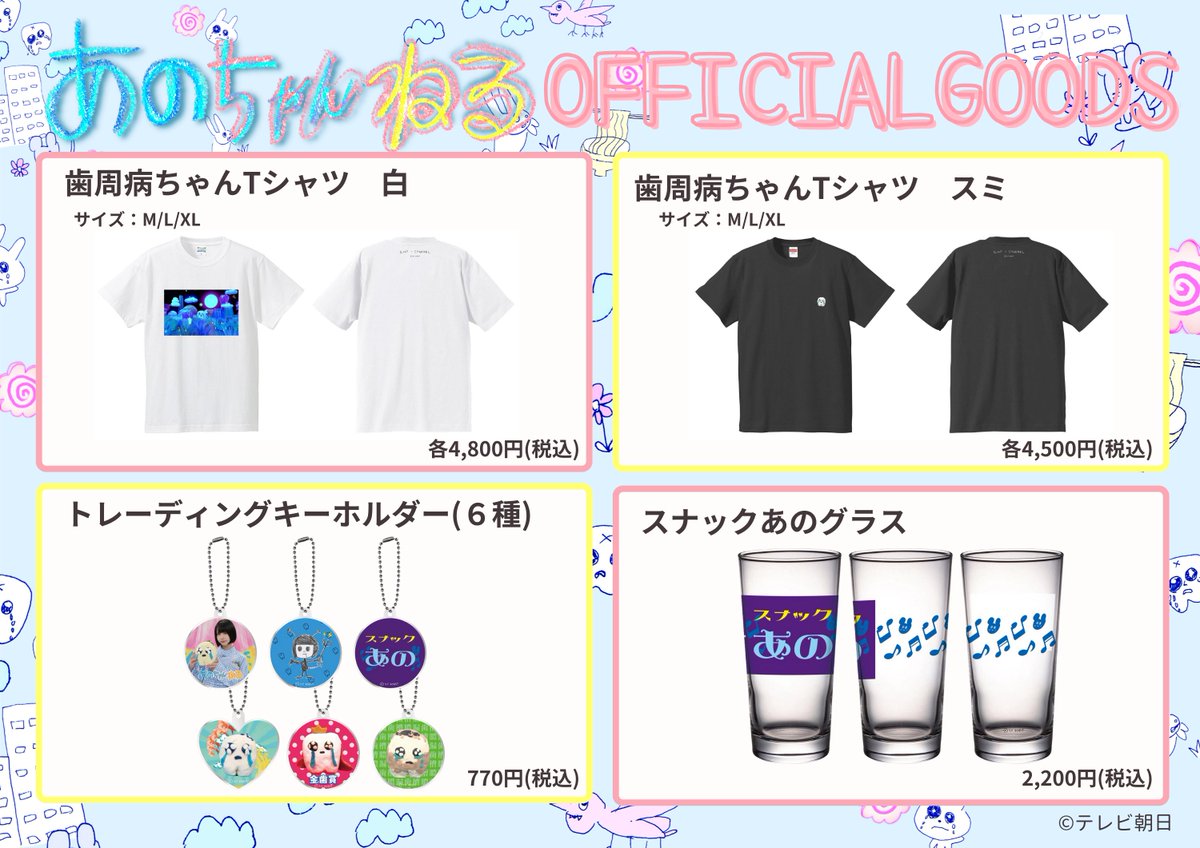 🐰⁺‧┈┈┈┈┈┈┈┈┈┈‧⁺ 🍥˚. #あのちゃんねる 🌟公式グッズ入荷の
