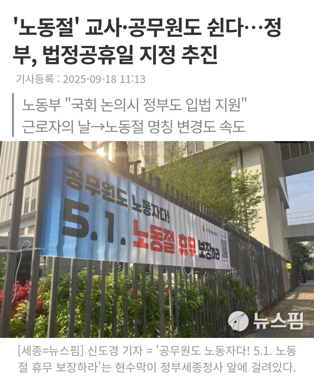 '노동절' 교사·공무원도 쉰다…정부, 법정공휴일 지정 추진
m.newspim.com/news/view/2025…