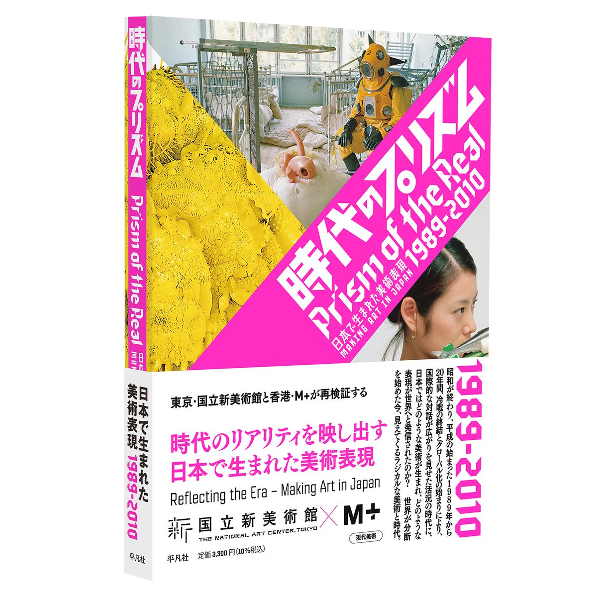 極美品 現行平成年号別アルバム 平成元年～平成24年 展覧会図録のご紹介📖 「時代のプリズム：日本で生まれた美術表現 1989