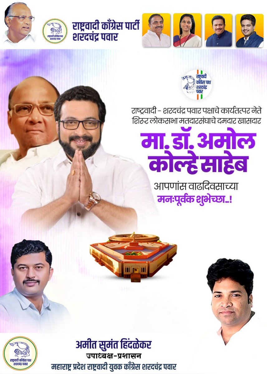 लोकप्रिय खासदार डॉ.अमोलदादा कोल्हे साहेब वाढदिवसाच्या मनपूर्वक शुभेच्छा 💐🎂 
आपणास चांगले आरोग्य लाभो प्रचंड यश मिळो आणि आपल्या सर्व मनोकामना पूर्ण व्हाव्यात अशी प्रार्थना मी ईश्वर चरणी करतो 🙏 <a href="/kolhe_amol/">Dr.Amol Kolhe</a> <a href="/NCPspeaks/">Nationalist Congress Party - Sharadchandra Pawar</a> <a href="/supriya_sule/">Supriya Sule</a>