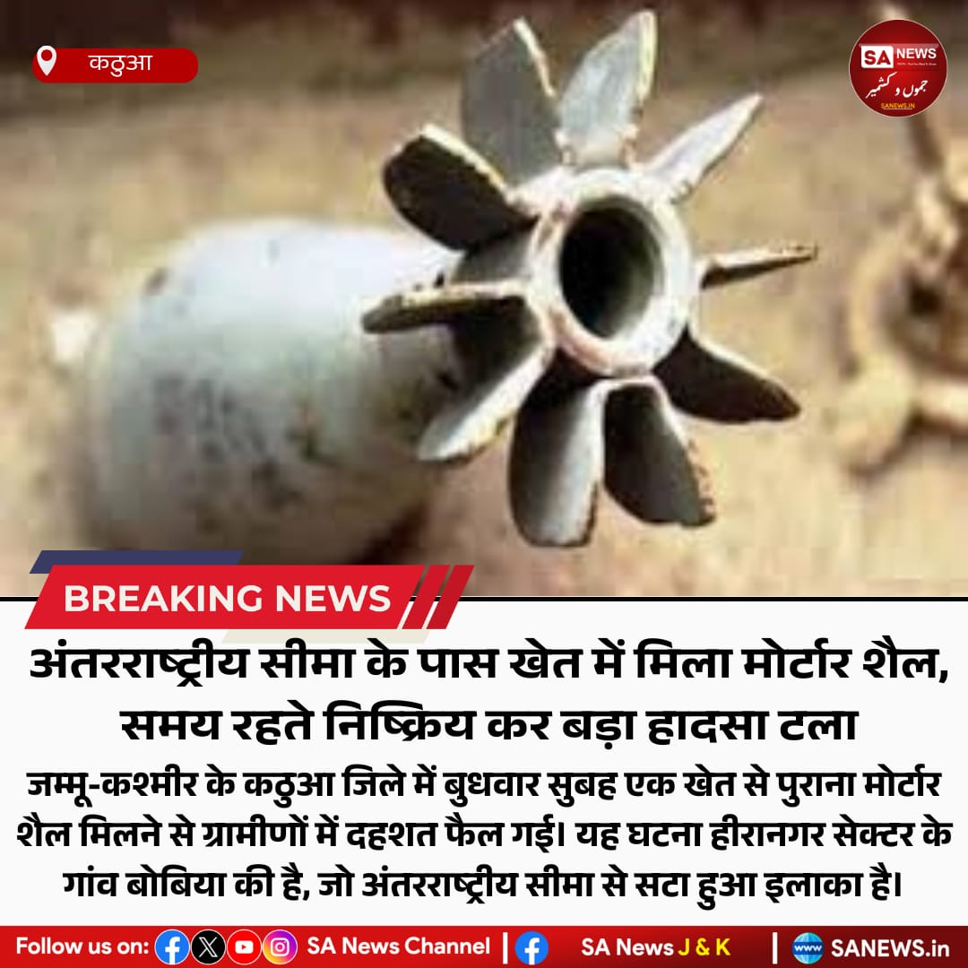 sanewsjk's tweet photo. 18 सितंबर 2025 | अंतरराष्ट्रीय सीमा के पास खेत में मिला मोर्टार शैल, समय रहते निष्क्रिय कर बड़ा हादसा टला

#KathuaNews #BorderAlert
#BSFAction #sanewsjk #sanews #BombDisposal
#SafetyFirst https://t.co/Tu0VpARDaJ