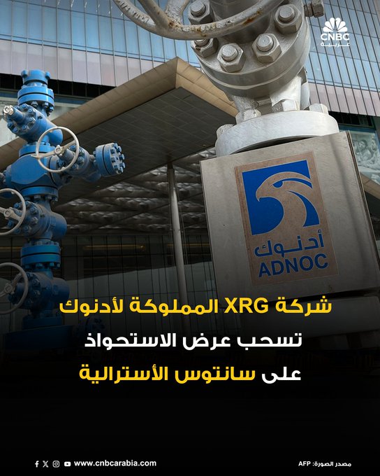 الائتلاف الذي تقوده شركة XRG يسحب العرض الإرشادي غير المُلزِم الذي قدمه للاستحواذ على شركة سانتوس الأسترالية، وذلك بعد إجراء تقييم تفصيلي شامل... ل 