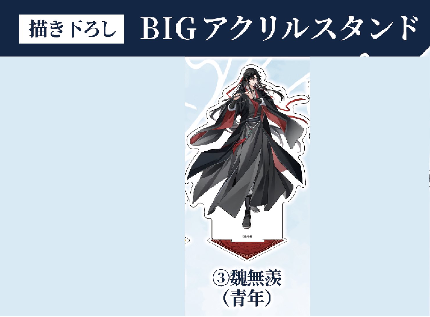 魔道祖師　大河幻想ラジオドラマ　完結記念展　パッシュ版権画集　特典付き　即発送 大河幻想ラジオドラマ「魔道祖師」完結記念展 8/29～開催決定