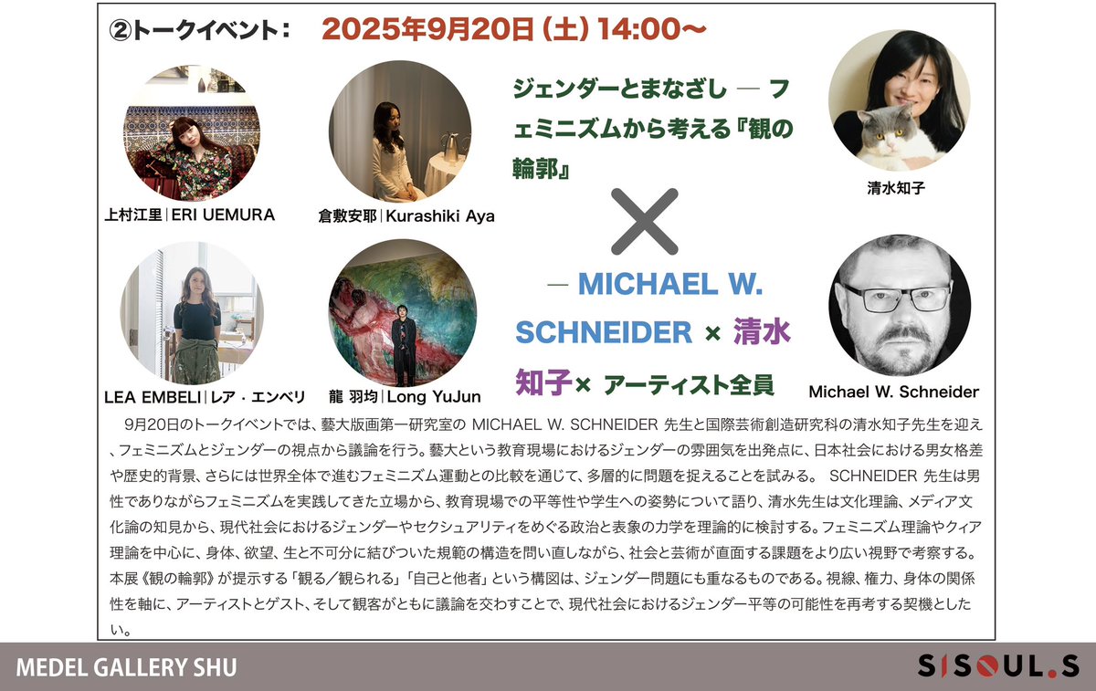 pup_ukin's tweet photo. トーク：2025年9月20日14:00～Michael W. Schneider × 清水知子 × アーティスト
ジェンダーとまなざし ― フェミニズムから考える『観の輪郭』
https://t.co/SXuUni3nzN
2025年9月12日-9月24日 13:00 – 19:00東京都渋谷区神宮前4-28-18 カトル・バン原宿 B1
上村江里｜Lea Embeli｜倉敷安耶｜龍羽均 https://t.co/BEPWwRXf5l