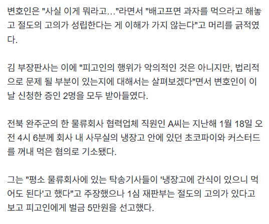 아니 너무 당황스러워서 기사 2번 읽음
협력업체 직원이 냉장고에서 초코파이랑 커스타드 하나씩 꺼내먹었다고 절도로 신고한거야...?