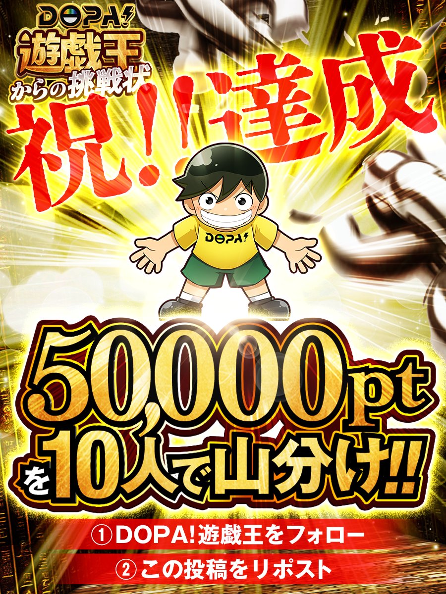 DOPA_Yugioh's tweet photo. 💥⚡️封印されしDOPAくんを探し出せ⚡️💥

🔥FINAL STAGE🔥
1000RPに到達‼️
封印されしDOPAくんを召喚‼️💥

目標達成おめでとうございます✨🎉
50,000ptを10人で山分け!!

最後はこの投稿に”企画の感想”をリプで当選確率🆙

📮応募方法
フォロー＆リポストのみ✅

⏳応募期間
9/18 23:59まで!! https://t.co/ZO86IZvjni