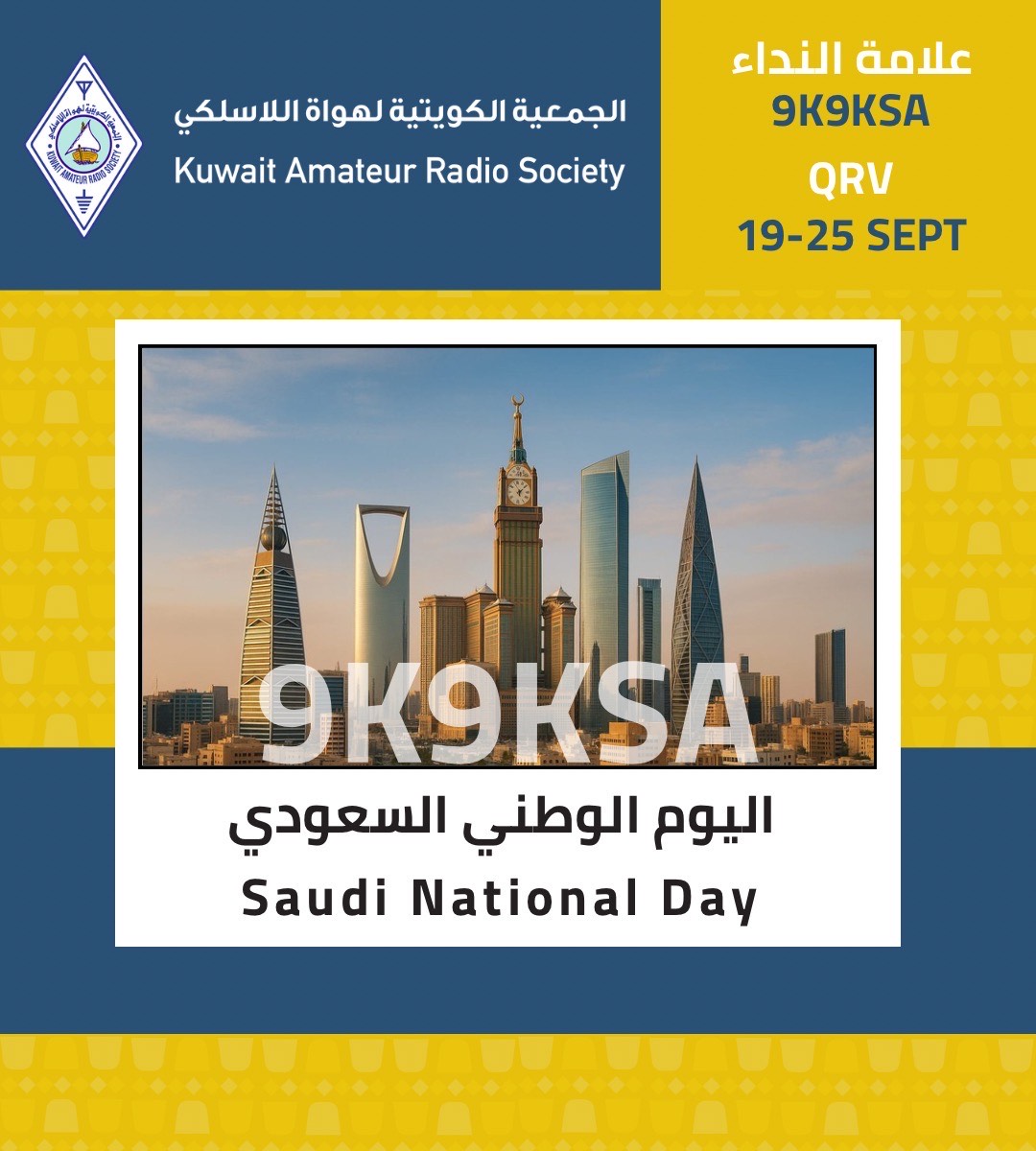 تتشرف الجمعية الكويتية لهواة اللاسلكي بالمشاركة مع المملكة العربية السعودية في احتفالات اليوم الوطني السعودي، من خلال تفعيل علامة النداء الخاصة: 9K9KSA
📅 الفترة: 19 – 25 سبتمبر
🔊 متاحة لجميع هواة اللاسلكي في الكويت بجميع الأنماط.
 #SaudiNationalDay #الكويت #Kuwait
