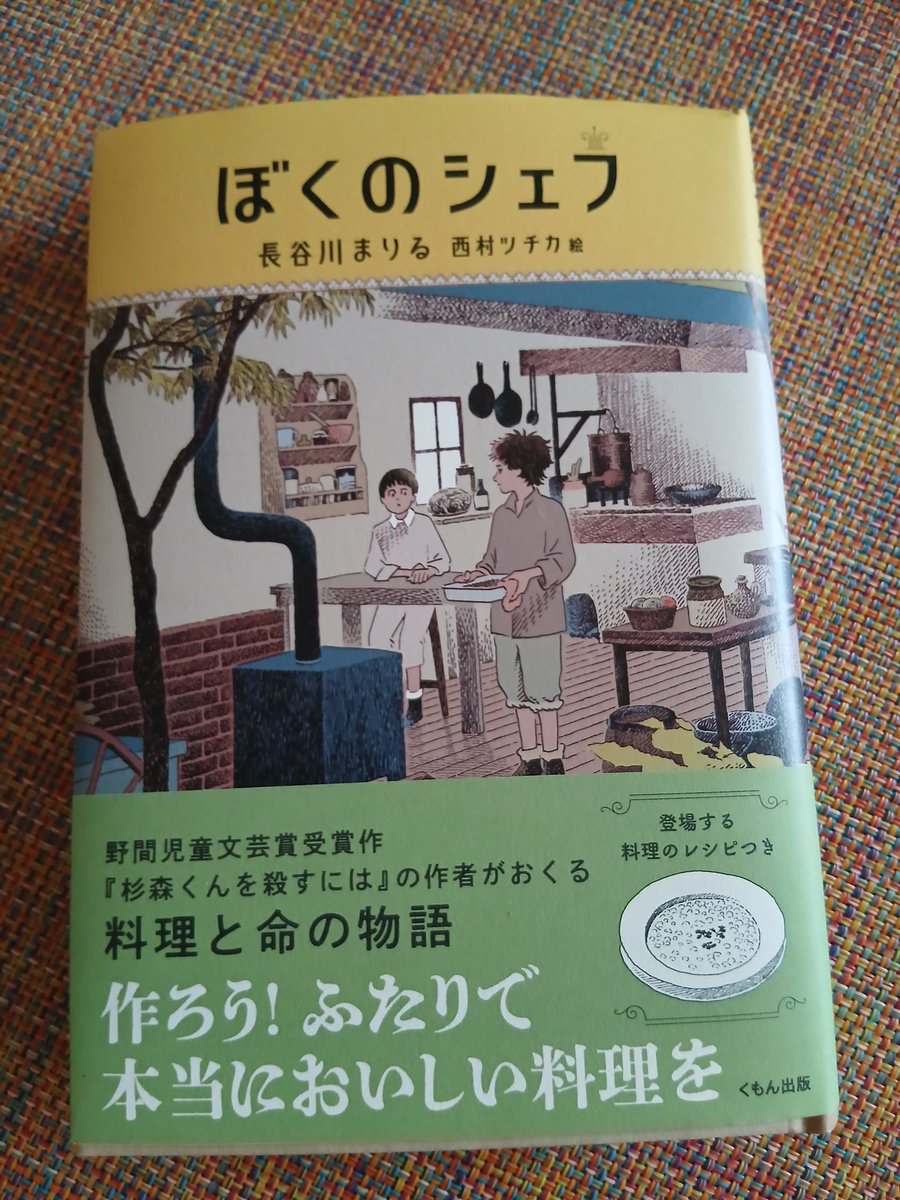 読売新聞で紹介されていた長谷川まりるさんの「ぼくのシェフ」。紹介文を読みすぐに読みたくなったので購入しました。児童書ということなので、おそらく難解な表現はなく私でもちゃんと本のメッセージを受け止められるかな、とも思いました。

深い、深い本です。
今から再読。