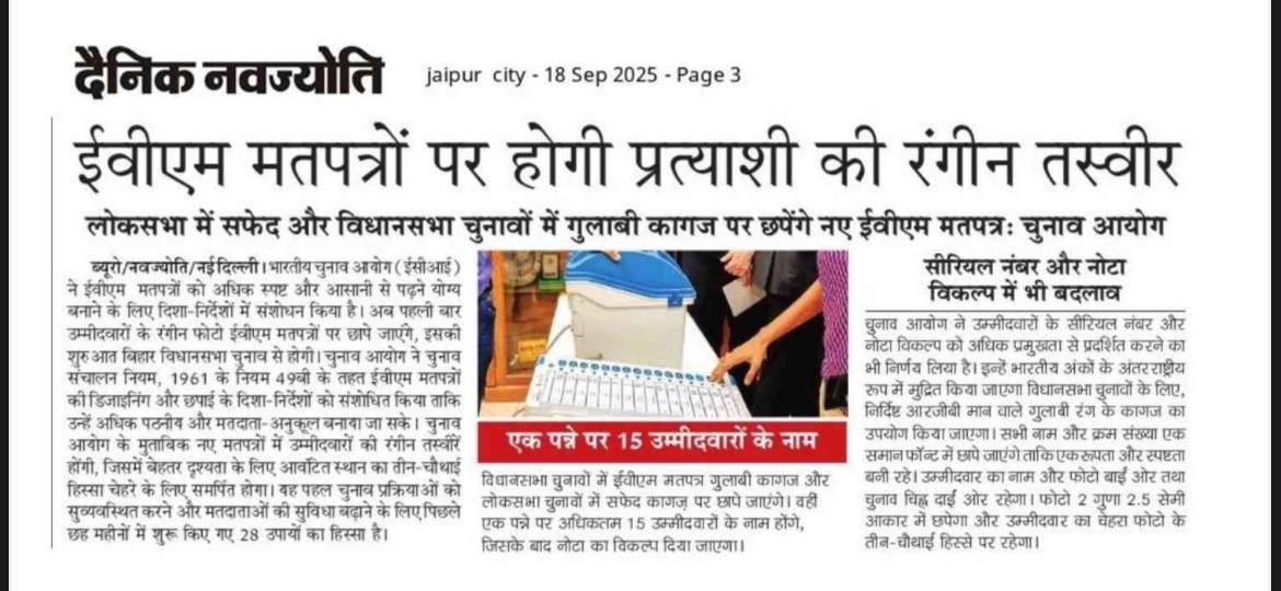 CeoRajasthan's tweet image. 🎯#भारत निर्वाचन आयोग की पहल : पहली बार उम्मीदवारों के रंगीन फोटो #EVM मतपत्रों पर छापे जाएँगे 🧿
💫🖌️मीडिया की सुर्खियों में 
@CeoRajasthan 
@ECISVEEP 
@DIPRRajasthan
@airnews_jaipur 
@DDNational 
#MediaCoverage
#Initiatives 
#ECI