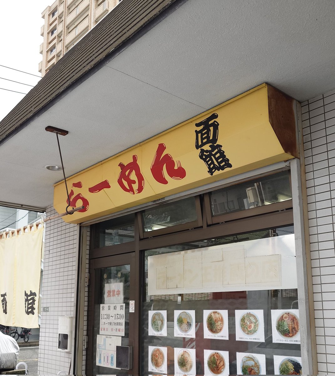 ㊗️営業再開！
4ヶ月ぶりの面館がしみるわぁ。
#ラーメン