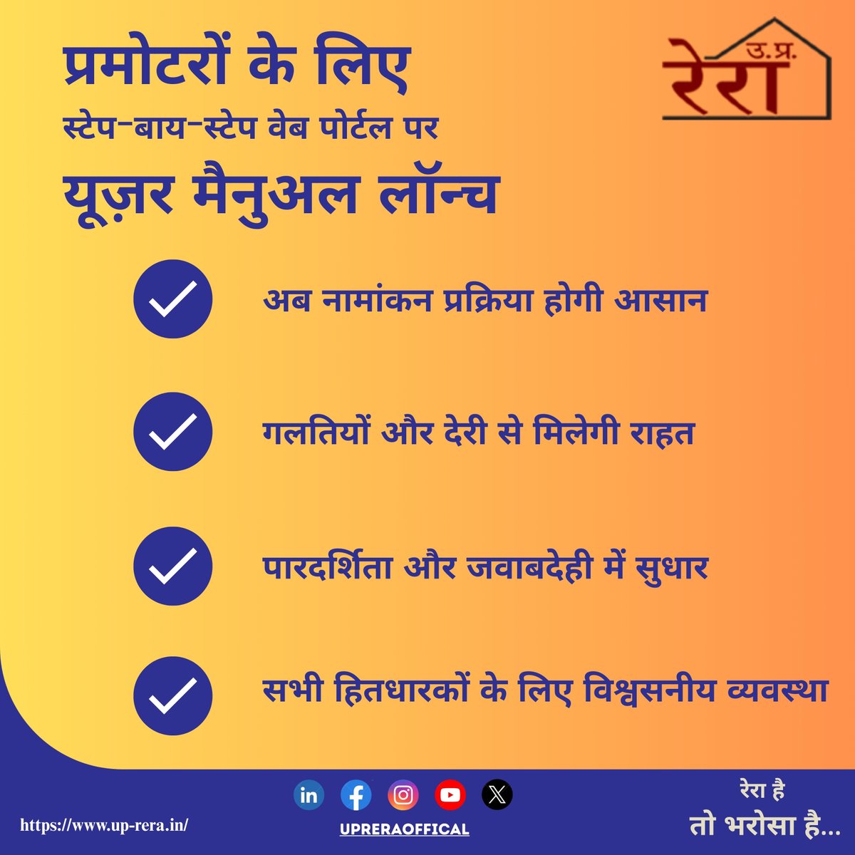 अब प्रमोटर एनरोलमेंट हुआ आसान...! 

यूपी रेरा पोर्टल पर उपलब्ध नया यूज़र मैनुअल
- सरल और समझने योग्य भाषा
- समय की बचत
- आवेदन प्रक्रिया होगी और तेज़
- घर खरीदारों और प्रमोटरों के बीच भरोसा होगा मजबूत

#UPRERA #DigitalIndia #Transparency