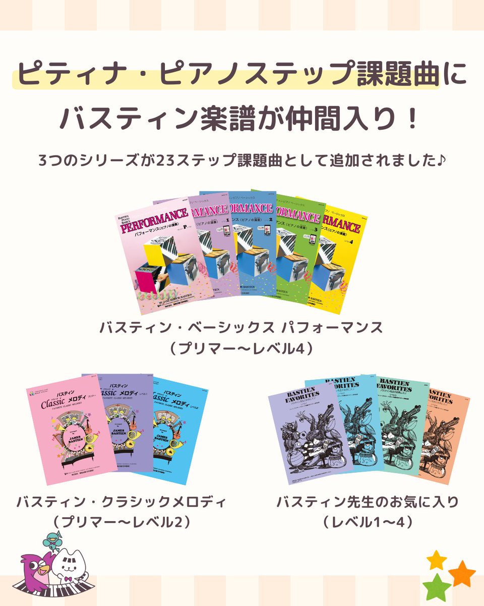 バスティン・メソッド【公式】 (@bastienjp) on Twitter photo バスティンの楽曲が #ピティナステップ (<a href="/ptna_step/">ピティナ・ピアノステップ【公式】</a>)の23ステップ課題曲に新たに追加されました🎉
step.piano.or.jp/news/2025/09/e…
より身近な曲で、さらに参加していただきやすくなりました✨この機会に、ぜひバスティンの曲でステップにチャレンジ!してみてください😊
#バスティン #ピアノ バスティンの楽曲が #ピティナステップ (<a href="/ptna_step/">ピティナ・ピアノステップ【公式】</a>)の23ステップ課題曲に新たに追加されました🎉
step.piano.or.jp/news/2025/09/e…
より身近な曲で、さらに参加していただきやすくなりました✨この機会に、ぜひバスティンの曲でステップにチャレンジ!してみてください😊
#バスティン #ピアノ