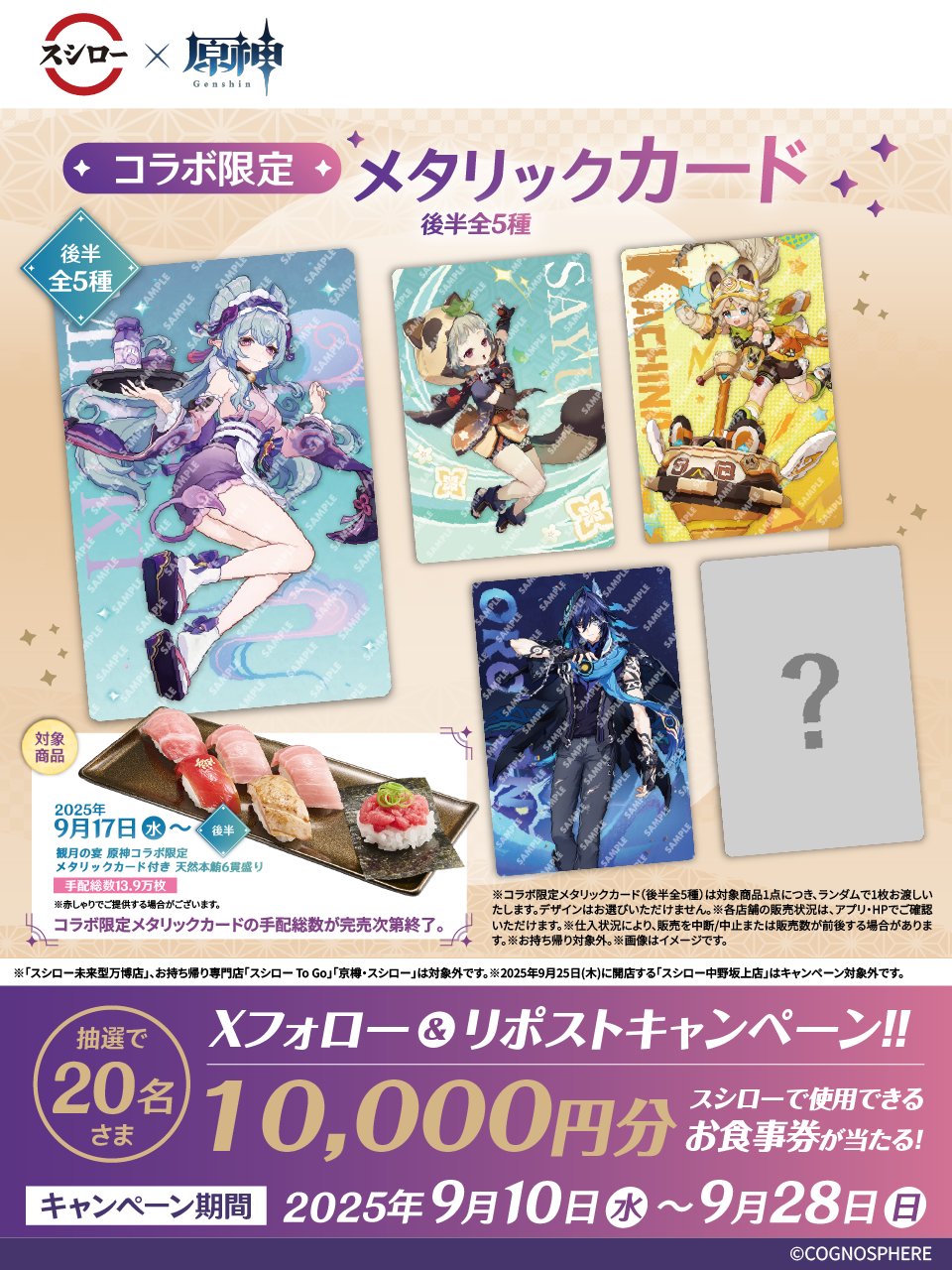 配布終了/未開封】 スシロー × 原神 コラボ キャンペーン 観月の宴