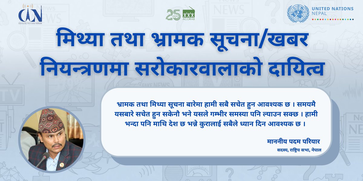 UNDPNepal's tweet image. भ्रामक र मिथ्या सूचना नियन्त्रणका लागि @NorwayinNepal को सहयोगमा @UNDPNepal, @UN_Nepal, ACORAB, र CIN द्वारा आयोजित कार्यक्रममा वक्ताहरूको साझा सन्देश:
🔎 सामाजिक सञ्जालमा कुनै पनि सामग्री प्रवाह वा प्रकाशन गर्नु पूर्व तथ्य-जाँच अनिवार्य।