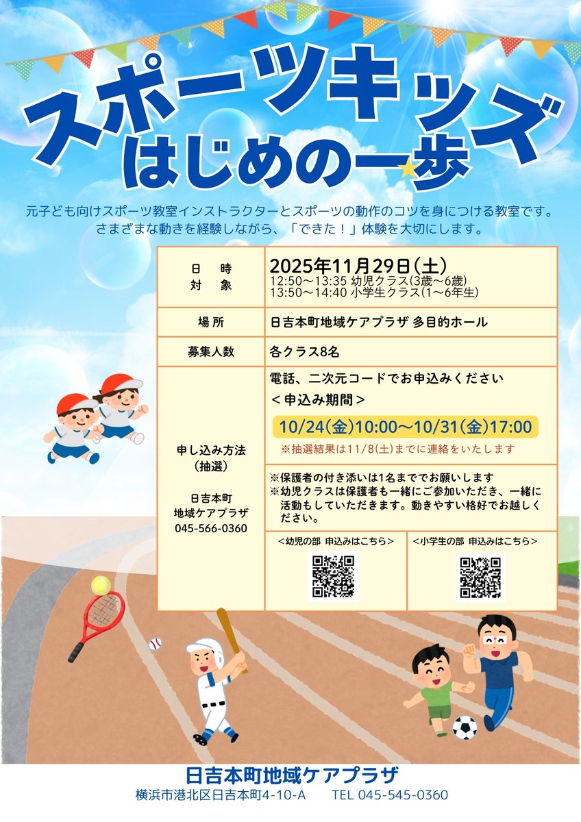 ✨申込開始のお知らせ✨ 11/29(土)開催 『スポーツキッズ はじめの一歩』 本日10:00～ 申し込み開始！ ※年齢によって申込みフォームが違います。  幼児クラス（3歳～6歳） https://t.co/wJfSJd13hR 小学生クラス https://t.co/5O5q5L3NH5