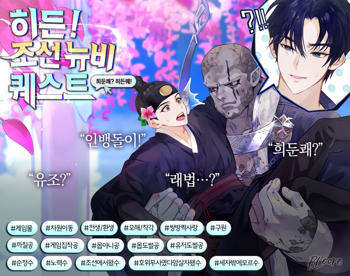 비젤 작가님의 신작 <히든! 조선 뉴비 퀘스트> 10월 리디 출간!
“인뱅돌이!”
“넌 음성 명령어 쓸 생각은 하지도 마라…….”
고인물 랭커와 수상한 컨셉충 뉴비의 좌충우돌 게임 라이프를 기대해 주세요❤️
▶️팔로우+RT 한 분 ☕기프티콘 드립니다!

#벨코어 #출간이벤트 #RT이벤트