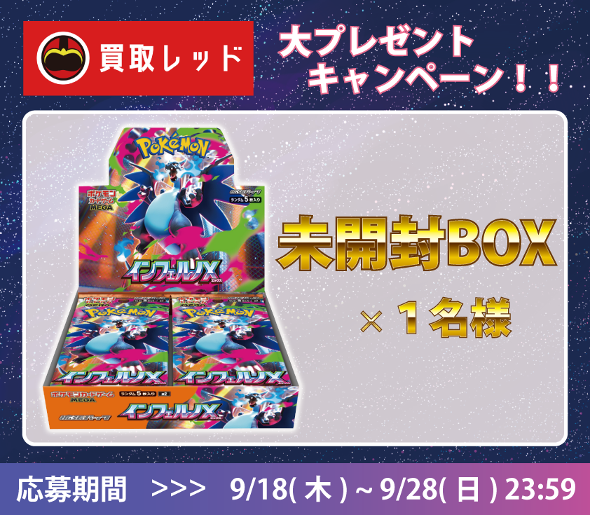 .˚⊹⁺━━━━━━━━━━━━━━━━━━━
🎉ポケカ新弾発売記念🎉プレゼント企画🎉
✨インフェルノX 未開封BOX✨
━━━━━━━━━━━━━━━━━━━⁺ ⊹˚.

日頃からレッドをご利用いただいてる皆様！！
もちろん初めての皆様も必見☝️

🎁豪華景品🎁
◆インフェルノX 1BOX・・・1名様

👇