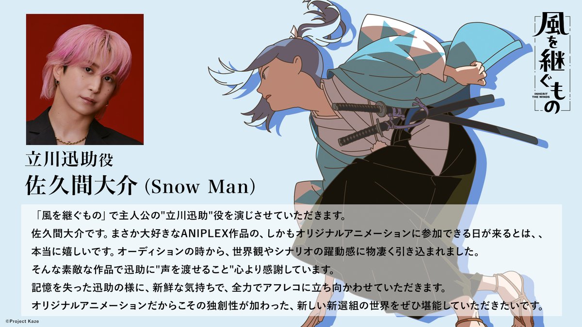 オリジナルTVアニメーション『風を継ぐもの』公式 (@kaze_tsugu) on Twitter photo コメント到着🍃
────────
記憶を失った主人公
立川迅助役/ #佐久間大介(Snow Man)
オリジナルTVアニメーション始動――。
kaze-tsugu.com
#かぜつぐ #風を継ぐもの コメント到着🍃
────────
記憶を失った主人公
立川迅助役/ #佐久間大介(Snow Man)
オリジナルTVアニメーション始動――。
kaze-tsugu.com
#かぜつぐ #風を継ぐもの
