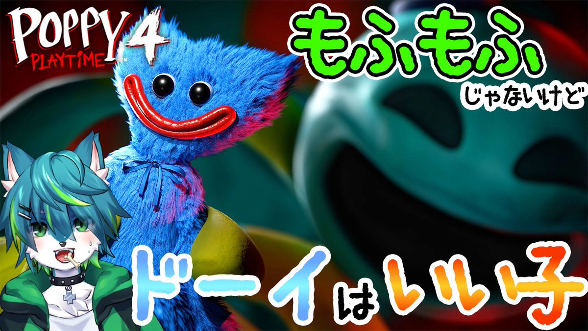 【20時30～配信予定】
頼む！ハピエンになってくれ！！

【Poppy Playtime】もふもふじゃないけどドーイはいい子（ポピープレイタイム　Chapter4） youtube.com/live/5QkzrTtr3…

#PoppyPlaytime　＃配信　＃実況　＃vtuber