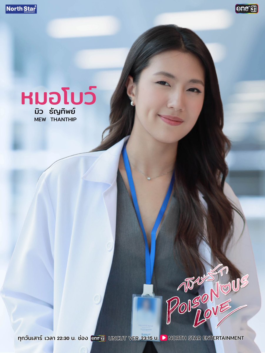 PoisonousLoveGL's tweet image. มิว ธัญทิพย์ รับบท “หมอโบว์” 🩺

รับชม ซีรีส์ “พิษรัก Poisonous Love”
ทุกวันเสาร์ เวลา 22.30 น. ทางช่อง one 31
เริ่ม 20 ก.ย. นี้ พร้อมกันทั่วประเทศ
รับชมย้อนหลัง UNCUT VER. 23:15 น.
Youtube : NorthStarEntertainment

#พิษรัก #PoisonousLoveTheSeries 
#NorthStarEntertainment #one31