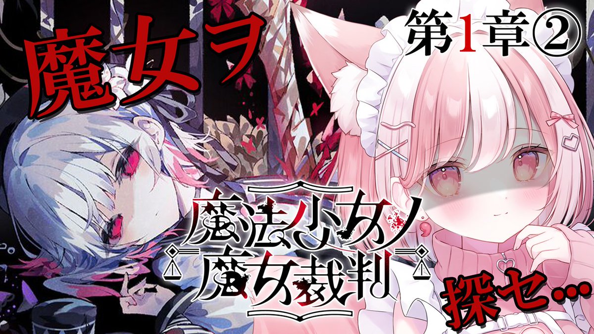 ⋆⸜ ⸜  ꜱᴛʀᴇᴀᴍ ɪɴꜰᴏ  ⸝‍ ⸝‍⋆

『魔法少女ノ魔女裁判  -第１章②-』

11人の少女の中に「殺人犯の魔女」がいる。
事件後の監房の調査をして、すぐに魔法裁判を執り行います！！〇〇を〇したのは誰だ…！？

⏰21:00~
🎬youtube.com/live/ag6yFjcxU…